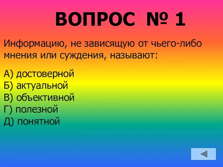 Информацию, не зависящую от чьего-либо мнения или суждения, называют: А)