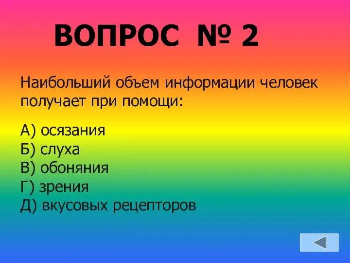 Наибольший объем информации человек получает при помощи: А) осязания Б)