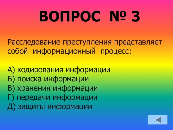 ВОПРОС № 3 Расследование преступления представляет собой информационный процесс: А)