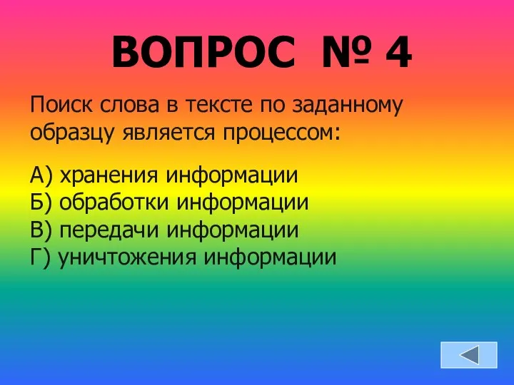 ВОПРОС № 4 Поиск слова в тексте по заданному образцу