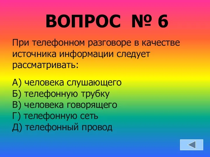 ВОПРОС № 6 При телефонном разговоре в качестве источника информации