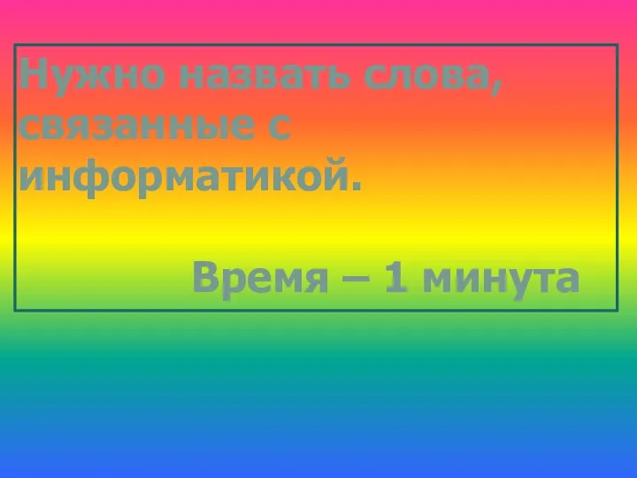 Нужно назвать слова, связанные с информатикой. Время – 1 минута