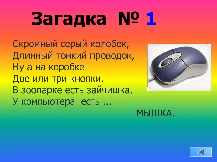 Загадка № 1 Скромный серый колобок, Длинный тонкий проводок, Ну