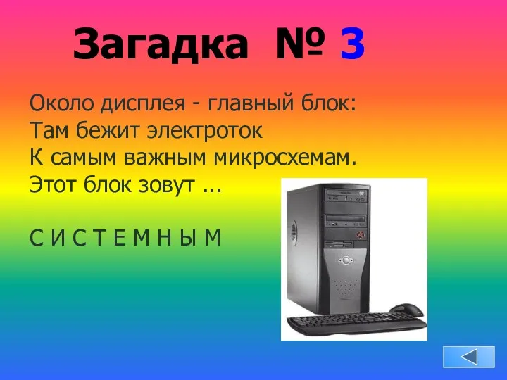 Загадка № 3 Около дисплея - главный блок: Там бежит