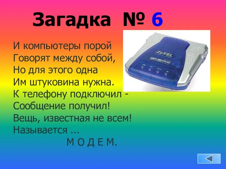 Загадка № 6 И компьютеры порой Говорят между собой, Но