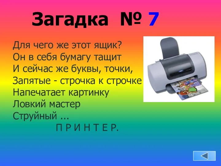 Загадка № 7 Для чего же этот ящик? Он в