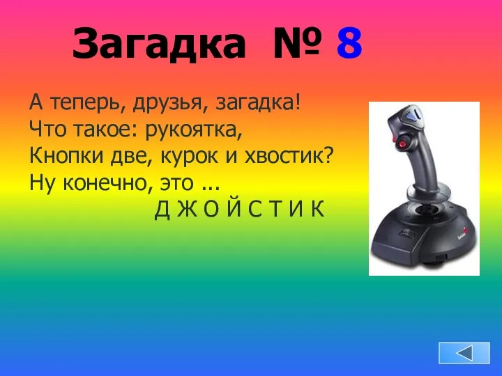 Загадка № 8 А теперь, друзья, загадка! Что такое: рукоятка,