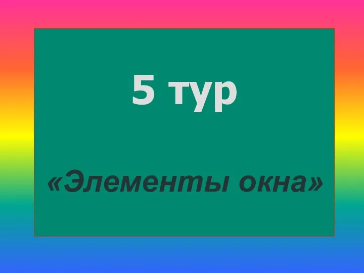 5 тур «Элементы окна»