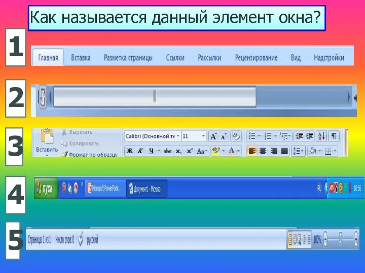 Как называется данный элемент окна? 1 4 3 2 5