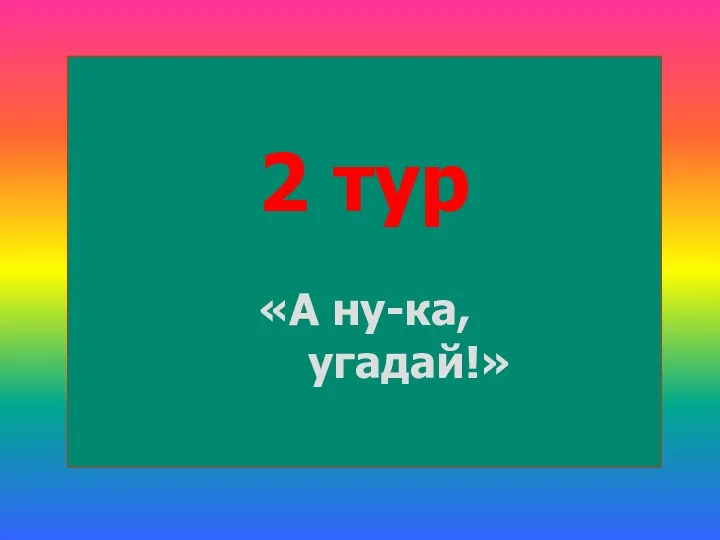 2 тур «А ну-ка, угадай!»