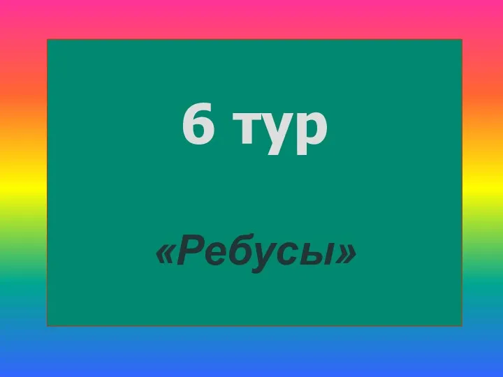 6 тур «Ребусы»