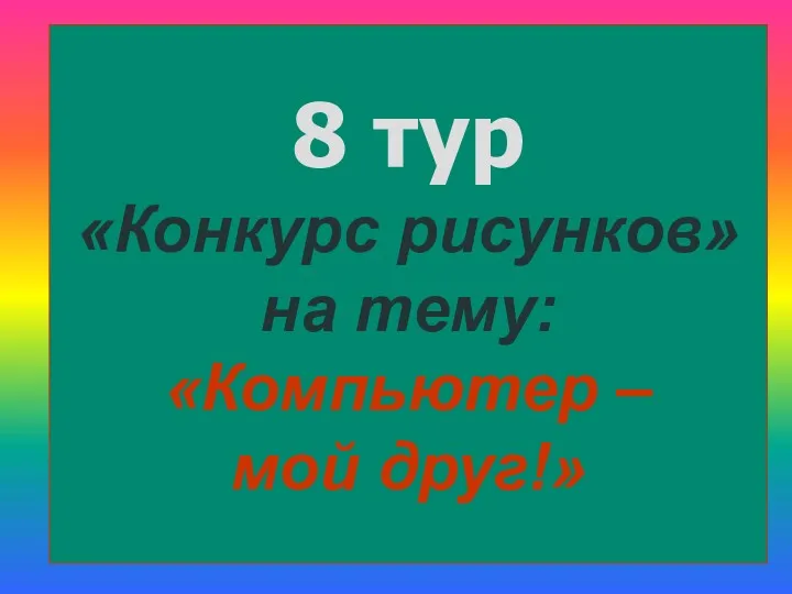 8 тур «Конкурс рисунков» на тему: «Компьютер – мой друг!»