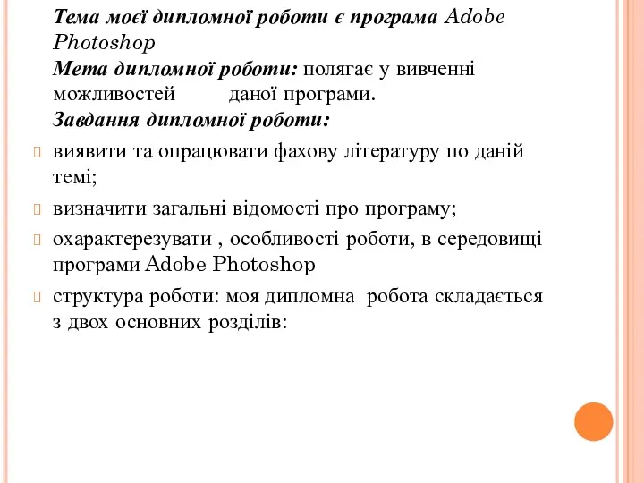 Тема моєї дипломної роботи є програма Adobe Photoshop Мета дипломної