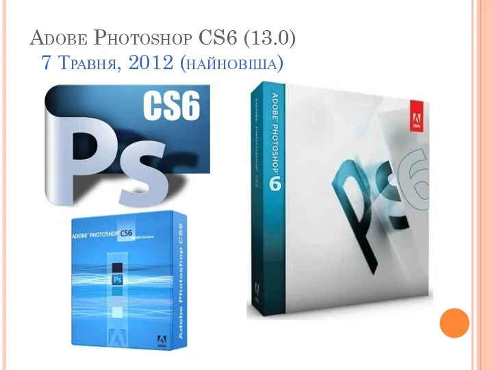 Adobe Photoshop CS6 (13.0) 7 Травня, 2012 (найновіша)