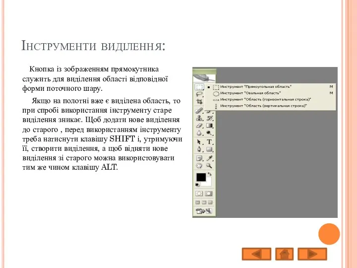 Інструменти виділення: Кнопка із зображенням прямокутника служить для виділення області