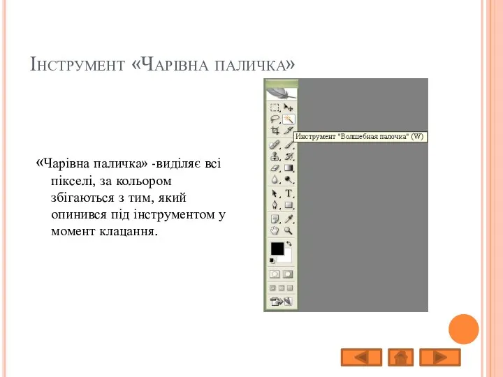 Інструмент «Чарівна паличка» «Чарівна паличка» -виділяє всі пікселі, за кольором