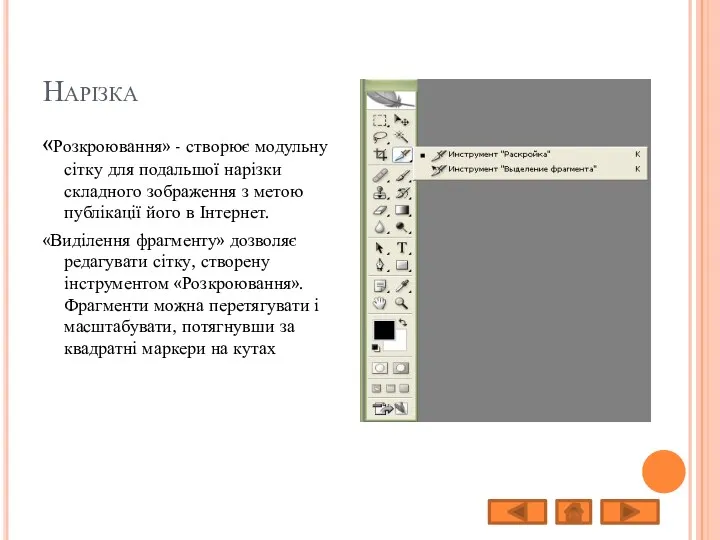 Нарізка «Розкроювання» - створює модульну сітку для подальшої нарізки складного