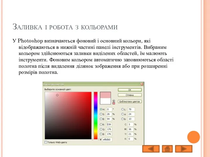 Заливка і робота з кольорами У Photoshop визначаються фоновий і