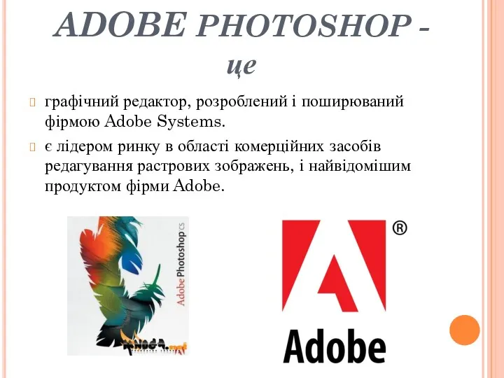 ADOBE PHOTOSHOP - це графічний редактор, розроблений і поширюваний фірмою