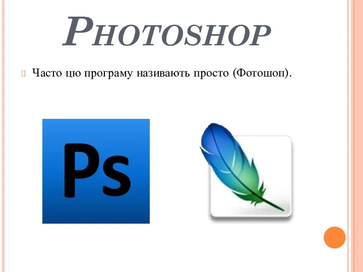 Photoshop Часто цю програму називають просто (Фотошоп).