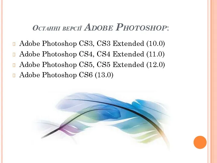 Останні версії Adobe Photoshop: Adobe Photoshop CS3, CS3 Extended (10.0)