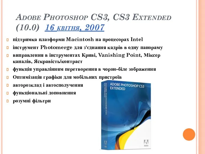 Adobe Photoshop CS3, CS3 Extended (10.0) 16 квітня, 2007 підтримка