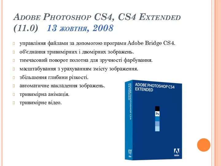 Adobe Photoshop CS4, CS4 Extended (11.0) 13 жовтня, 2008 управління