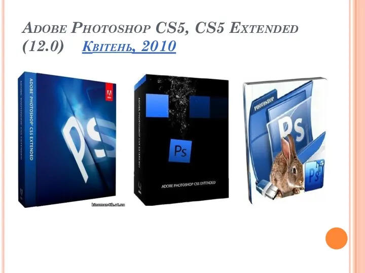 Adobe Photoshop CS5, CS5 Extended (12.0) Квітень, 2010