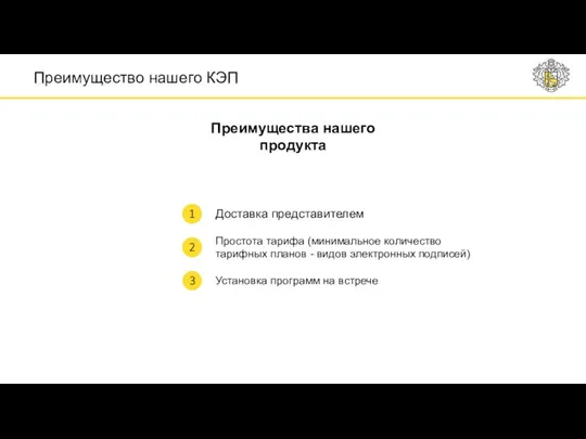 Доставка представителем Преимущества нашего продукта Простота тарифа (минимальное количество тарифных