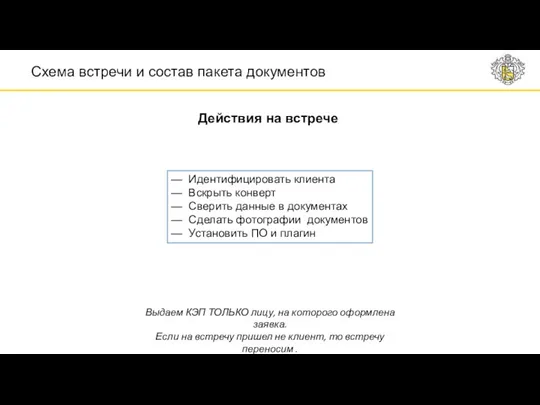 — Идентифицировать клиента — Вскрыть конверт — Сверить данные в