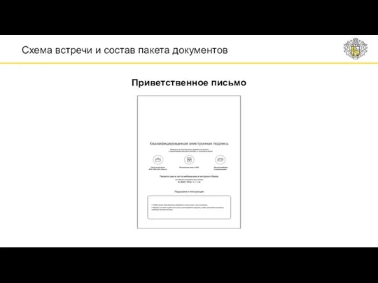 Приветственное письмо Схема встречи и состав пакета документов