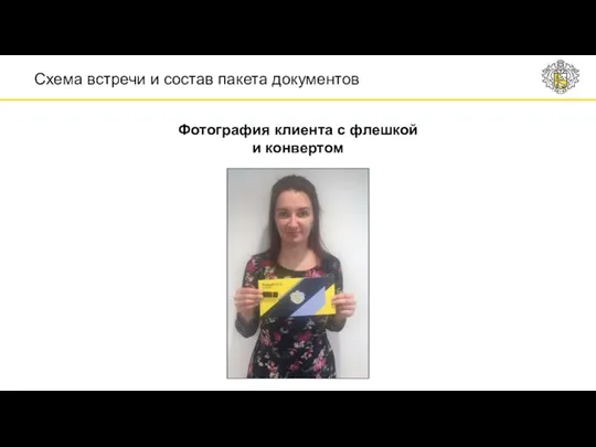 Фотография клиента с флешкой и конвертом Схема встречи и состав пакета документов