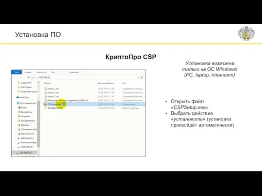 Установка ПО КриптоПро CSP Установка возможна только на ОС Windows!