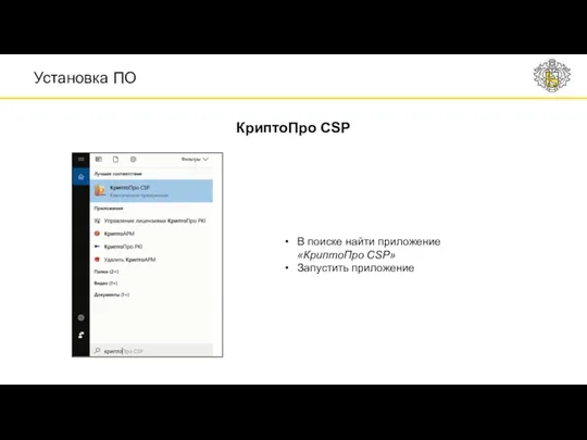 Установка ПО КриптоПро CSP В поиске найти приложение «КриптоПро CSP» Запустить приложение
