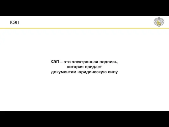 КЭП КЭП – это электронная подпись, которая придает документам юридическую силу