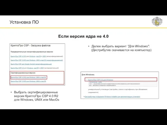 Выбрать сертифицированные версии КриптоПро CSP 4.0 R2 для Windows, UNIX