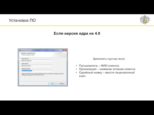 Заполнить пустые поля: Пользователь – ФИО клиента Организация – название