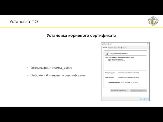 Установка корневого сертификата Открыть файл «certca_1.cer» Выбрать «Установить сертификат» Установка ПО