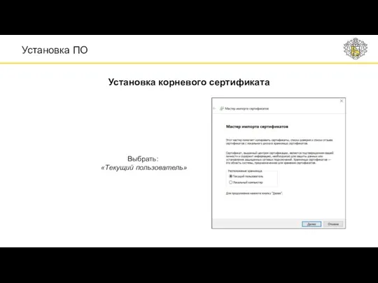 Выбрать: «Текущий пользователь» Установка корневого сертификата Установка ПО