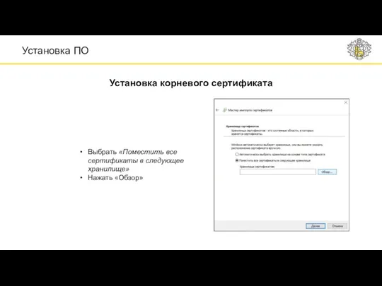 Выбрать «Поместить все сертификаты в следующее хранилище» Нажать «Обзор» Установка корневого сертификата Установка ПО