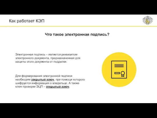 Электронная подпись – является реквизитом электронного документа, предназначенная для защиты