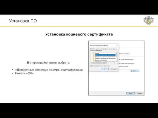 В открывшейся папке выбрать: «Доверенные корневые центры сертификации» Нажать «ОК» Установка корневого сертификата Установка ПО