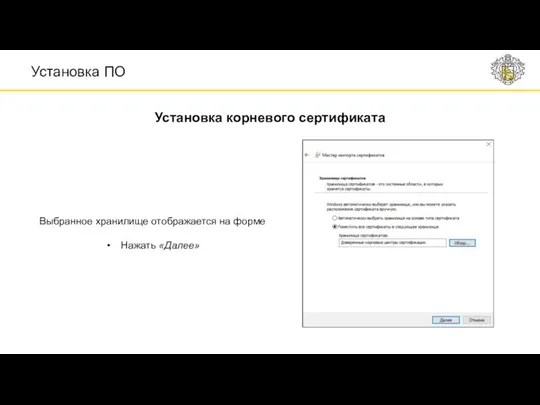 Выбранное хранилище отображается на форме Нажать «Далее» Установка корневого сертификата Установка ПО