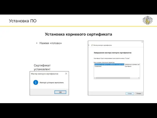 Нажми «готово» Сертификат установлен! Установка корневого сертификата Установка ПО