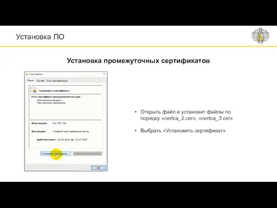 Установка промежуточных сертификатов Установка ПО Открыть файл и установит файлы