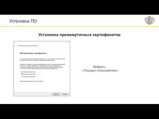 Выбрать: «Текущий пользователь» Установка ПО Установка промежуточных сертификатов