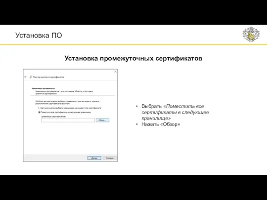 Выбрать «Поместить все сертификаты в следующее хранилище» Нажать «Обзор» Установка ПО Установка промежуточных сертификатов