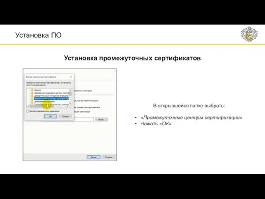 В открывшейся папке выбрать: «Промежуточные центры сертификации» Нажать «ОК» Установка ПО Установка промежуточных сертификатов