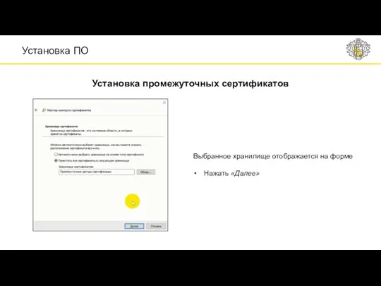 Выбранное хранилище отображается на форме Нажать «Далее» Установка ПО Установка промежуточных сертификатов