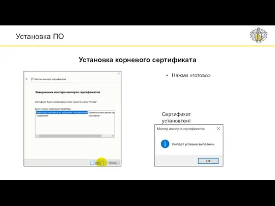 Нажми «готово» Сертификат установлен! Установка корневого сертификата Установка ПО